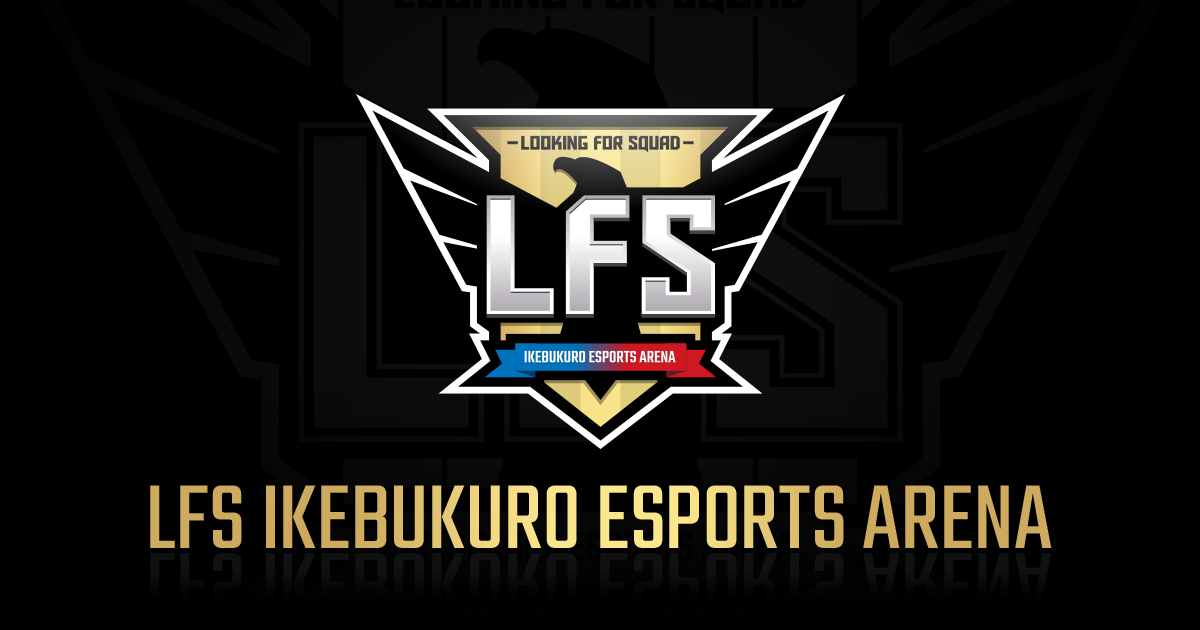 画像はWEBサイトのOGPタグから引用しています ABOUT / LFS 池袋 esports Arena OFFICIAL WEBSITE