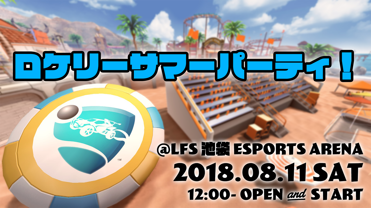 ロケットリーグコミュニティイベント “ロケリーサマーパーティ”開催!