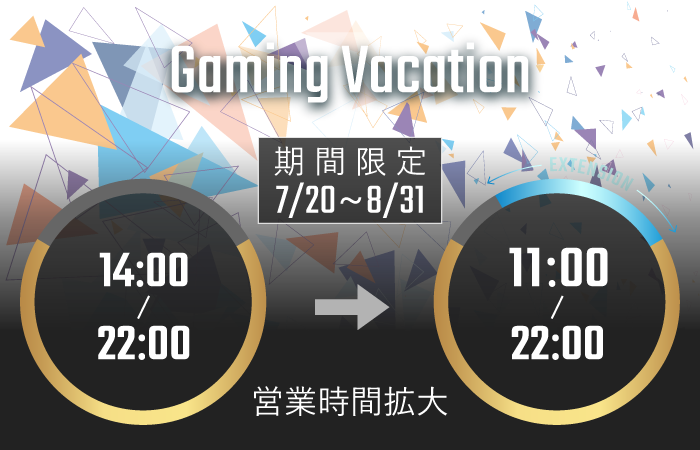 【7月20日から8月31日まで】夏休み営業時間拡大キャンペーン「Gaming Vacation」開催決定！