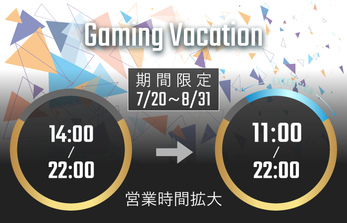 【7月20日から8月31日まで】夏休み営業時間拡大キャンペーン「Gaming Vacation」開催決定!