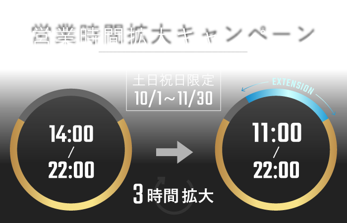 【10月1日から11月30日まで】期間限定・土日祝日限定、営業時間拡大キャンペーン開催!
