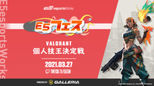 「E5フェス VALORANT 個人技王決定戦powered by GALLERIA」開催のお知らせ