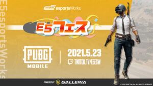 「E5フェス PUBG MOBILE powered by GALLERIA」イベントレポート