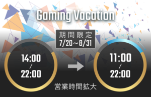 【7月20日から8月31日まで】 夏休み営業時間拡大キャンペーン「Gaming Vacation」開催決定！